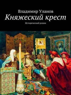 cover image of Княжеский крест. Исторический роман